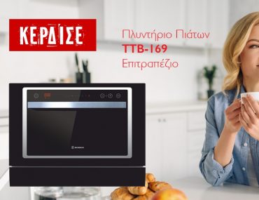 Διαγωνισμός Morris με δώρο Επιτραπέζιο Πλυντήριο Πιάτων