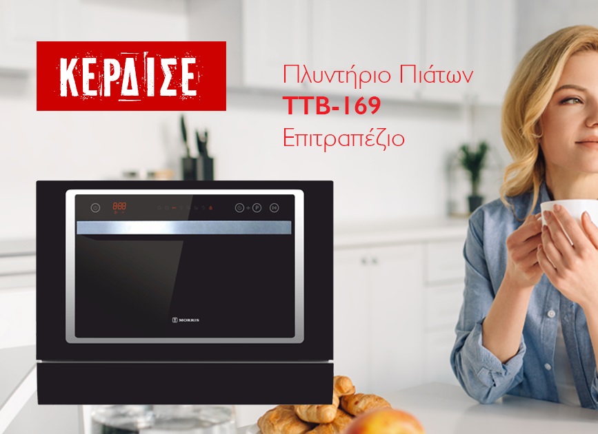 Διαγωνισμός Morris με δώρο Επιτραπέζιο Πλυντήριο Πιάτων