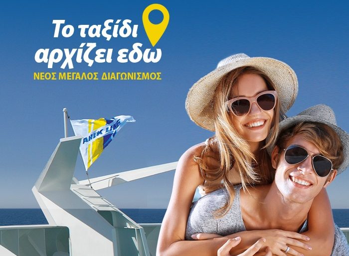 Διαγωνισμός ΑΝΕΚ Lines με δώρο ακτοπλοϊκά εισιτήρια για Κρήτη και Ιταλία