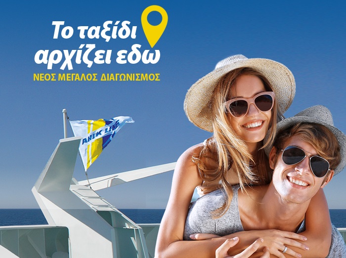 Διαγωνισμός ΑΝΕΚ Lines με δώρο ακτοπλοϊκά εισιτήρια για Κρήτη και Ιταλία