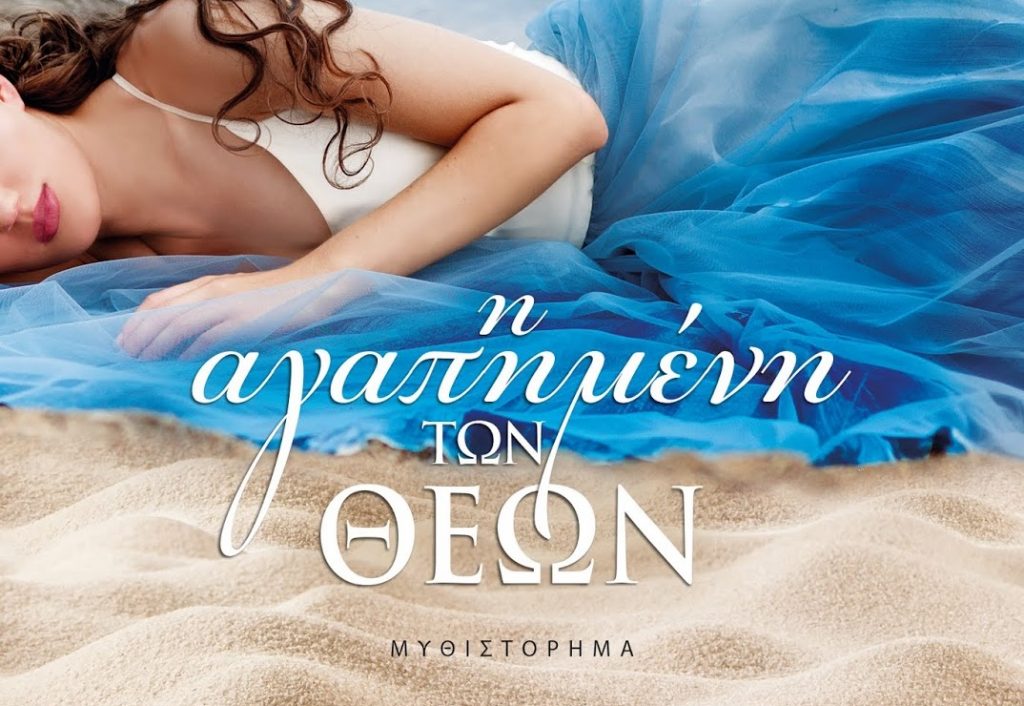 Διαγωνισμός vivlio-life με δώρο το βιβλίο “Η αγαπημένη των θεών”