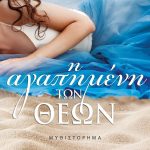 Διαγωνισμός vivlio-life με δώρο το βιβλίο “Η αγαπημένη των θεών”