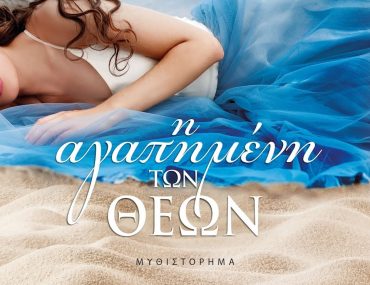 Διαγωνισμός vivlio-life με δώρο το βιβλίο “Η αγαπημένη των θεών”