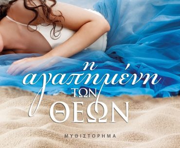 Διαγωνισμός vivlio-life με δώρο το βιβλίο “Η αγαπημένη των θεών”