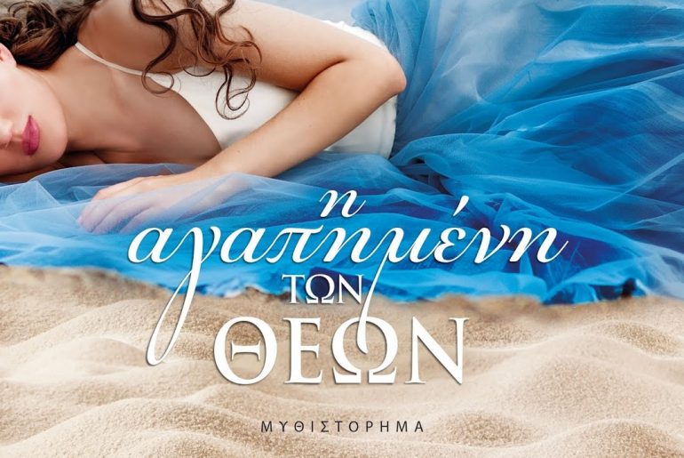 Διαγωνισμός vivlio-life με δώρο το βιβλίο “Η αγαπημένη των θεών”