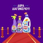 Διαγωνισμός Εύρηκα με δώρο καθαριστικά χαλιών και απορρυπαντικά για 1 χρόνο καθώς και δωροεπιταγή αξίας 300€