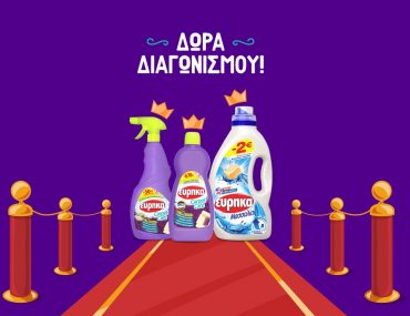 Διαγωνισμός Εύρηκα με δώρο καθαριστικά χαλιών και απορρυπαντικά για 1 χρόνο καθώς και δωροεπιταγή αξίας 300€
