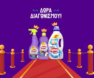 Διαγωνισμός Εύρηκα με δώρο καθαριστικά χαλιών και απορρυπαντικά για 1 χρόνο καθώς και δωροεπιταγή αξίας 300€