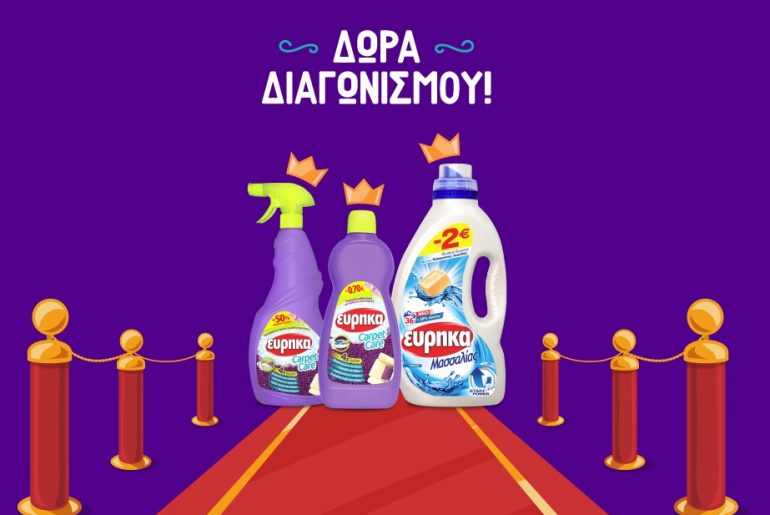 Διαγωνισμός Εύρηκα με δώρο καθαριστικά χαλιών και απορρυπαντικά για 1 χρόνο καθώς και δωροεπιταγή αξίας 300€