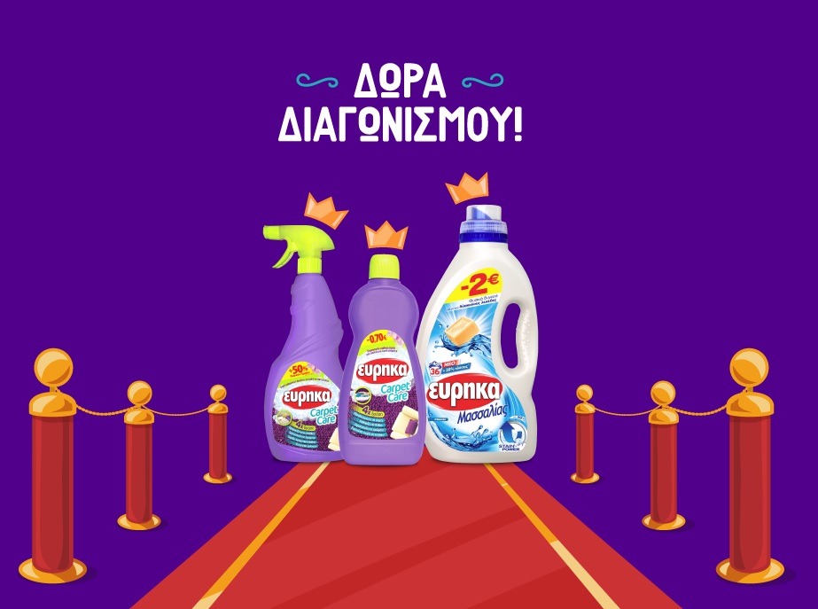 Διαγωνισμός Εύρηκα με δώρο καθαριστικά χαλιών και απορρυπαντικά για 1 χρόνο καθώς και δωροεπιταγή αξίας 300€