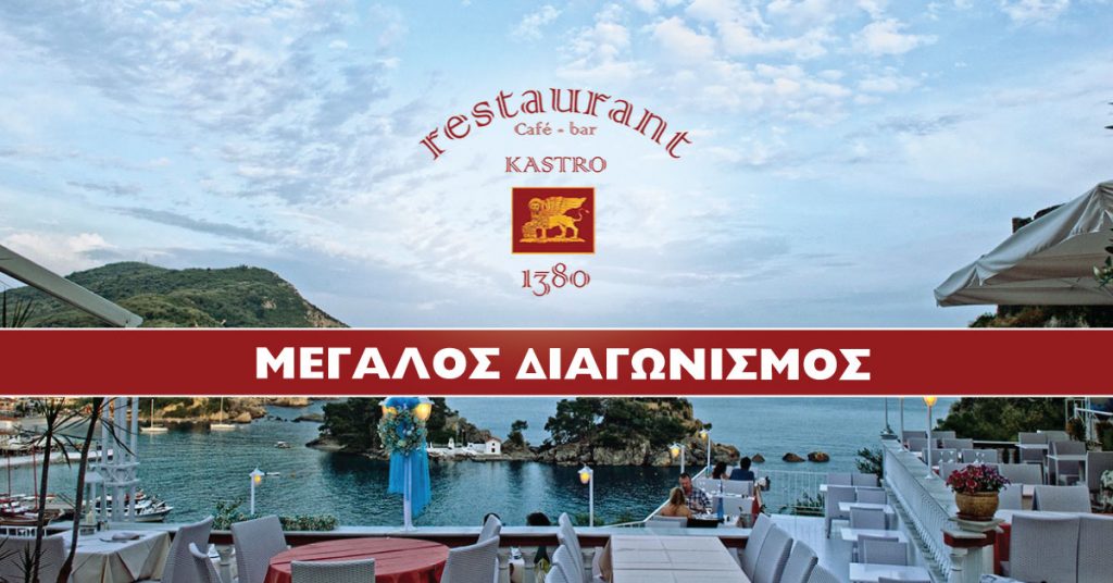 Διαγωνισμός Κάστρο 1380 με δώρο 3ήμερο στην Πάργα