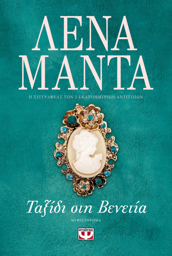 Κερδίστε το βιβλίο "Ταξίδι στην Βενετία" της Λένα Μαντά