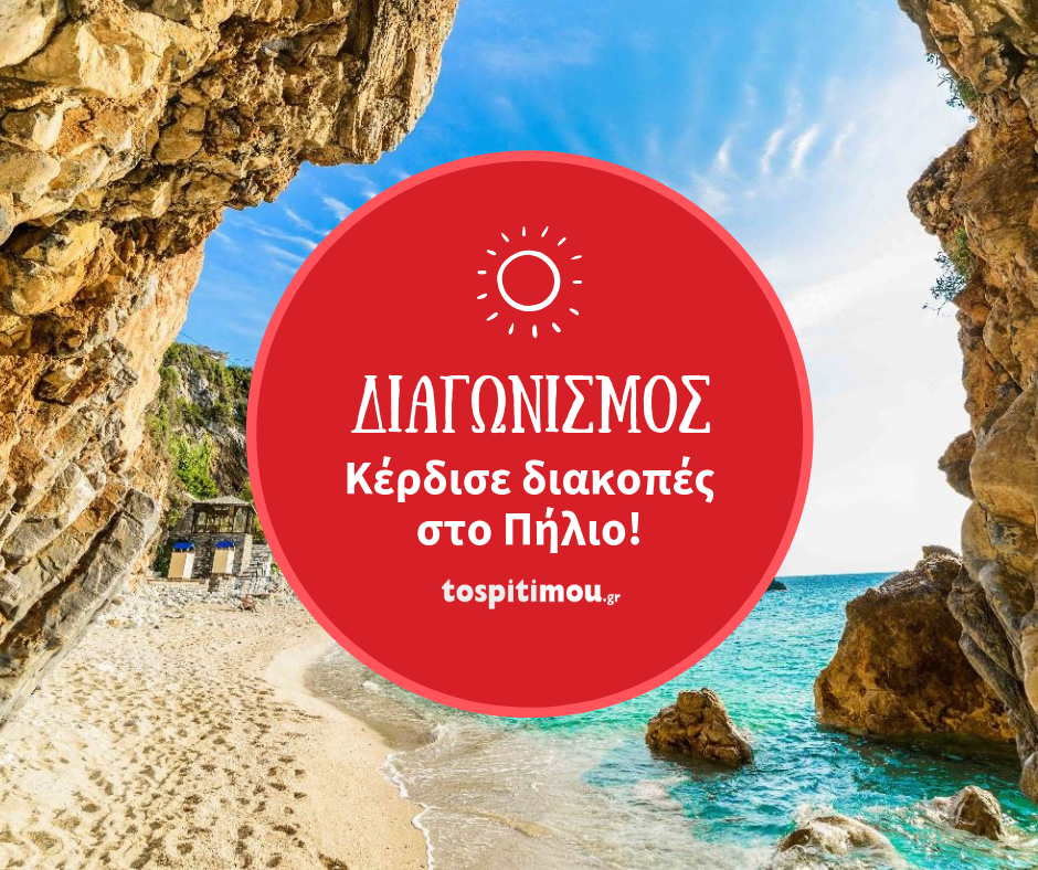 Διαγωνισμός Tospitimou.gr με δώρο 3ήμερο στην Πορταριά Πηλίου