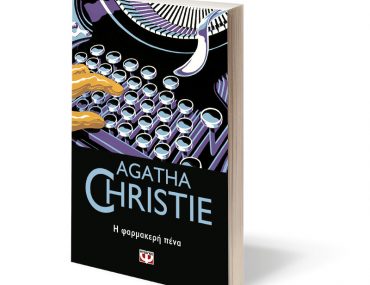 Διαγωνισμός Mg & Εκδόσεις ΨΥΧΟΓΙΟΣ: Η φαρμακερή πένα + Όλα ένα ψέμα