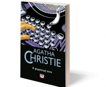 Διαγωνισμός Mg & Εκδόσεις ΨΥΧΟΓΙΟΣ: Η φαρμακερή πένα + Όλα ένα ψέμα