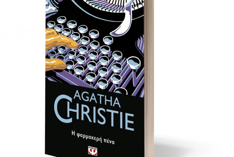 Διαγωνισμός Mg & Εκδόσεις ΨΥΧΟΓΙΟΣ: Η φαρμακερή πένα + Όλα ένα ψέμα