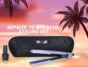 Διαγωνισμός ghd Greece με δώρο συλλεκτικό ghd V gold styler gift set