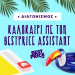 Διαγωνισμός BestPrice.gr με πλούσια δώρα συνολικής αξίας 2.500€