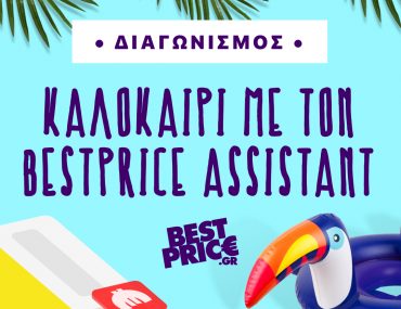 Διαγωνισμός BestPrice.gr με πλούσια δώρα συνολικής αξίας 2.500€