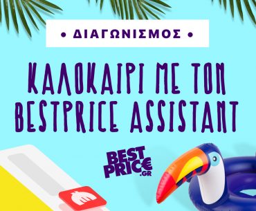 Διαγωνισμός BestPrice.gr με πλούσια δώρα συνολικής αξίας 2.500€