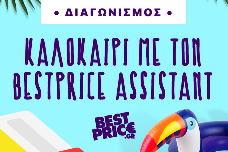 Διαγωνισμός BestPrice.gr με πλούσια δώρα συνολικής αξίας 2.500€