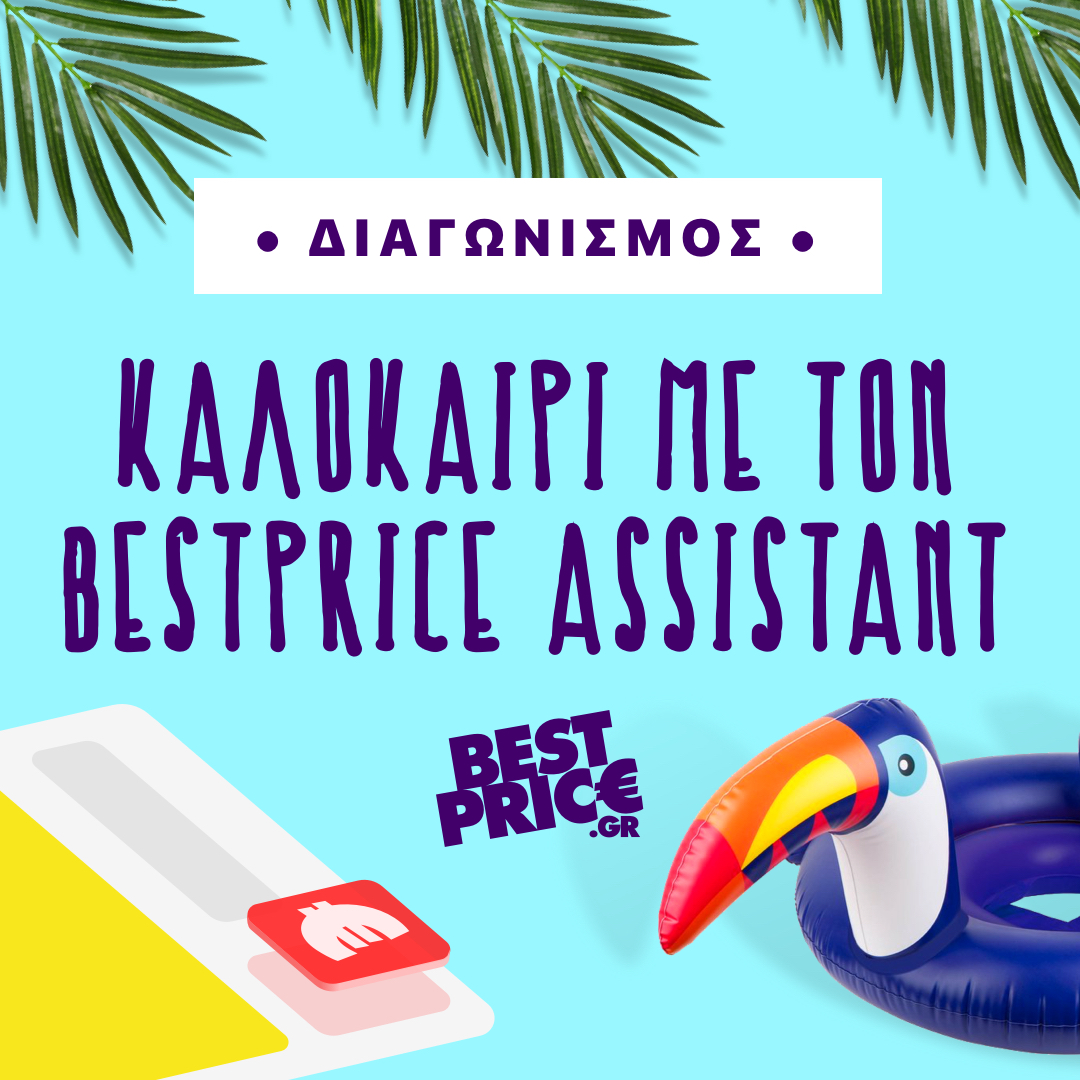 Διαγωνισμός BestPrice.gr με πλούσια δώρα συνολικής αξίας 2.500