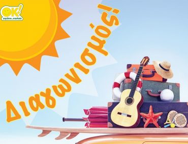 Διαγωνισμός OK Markets με δωροεπιταγές αξίας 250€