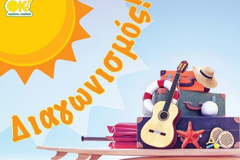 Διαγωνισμός OK Markets με δωροεπιταγές αξίας 250€