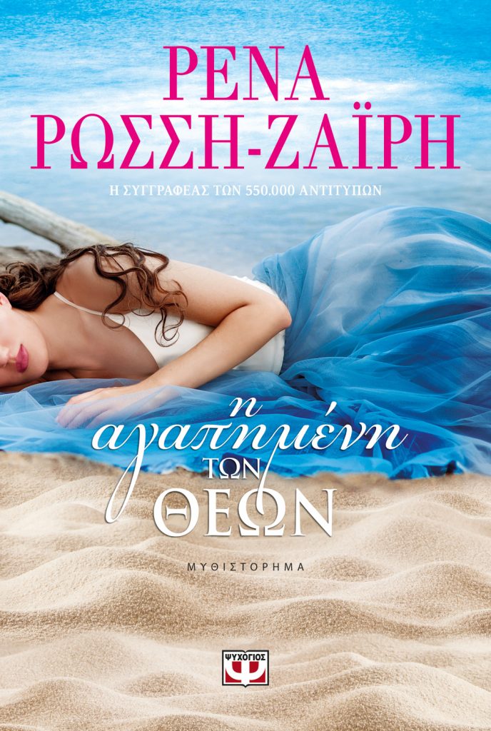 Rena Zairi Agapimeni Theon