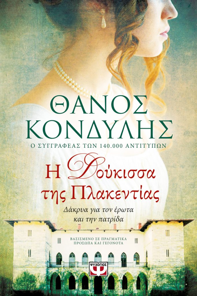 Thanos Kondilis Doukissa Plakentias