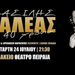 Thumbnail 2019 07 24 Saleas Veakeio Geniko