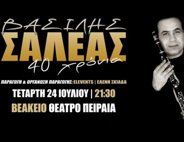 Thumbnail 2019 07 24 Saleas Veakeio Geniko