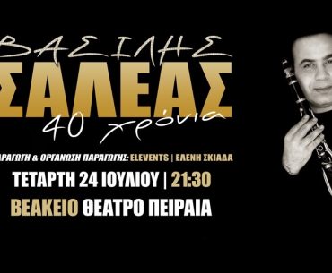 Thumbnail 2019 07 24 Saleas Veakeio Geniko