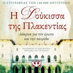 Διαγωνισμός Το μεγαλείο των Τεχνών με δώρο το βιβλίο “Η δούκισσα της Πλακεντίας”