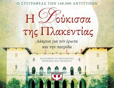 Διαγωνισμός Το μεγαλείο των Τεχνών με δώρο το βιβλίο “Η δούκισσα της Πλακεντίας”