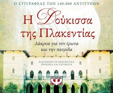 Διαγωνισμός Το μεγαλείο των Τεχνών με δώρο το βιβλίο “Η δούκισσα της Πλακεντίας”