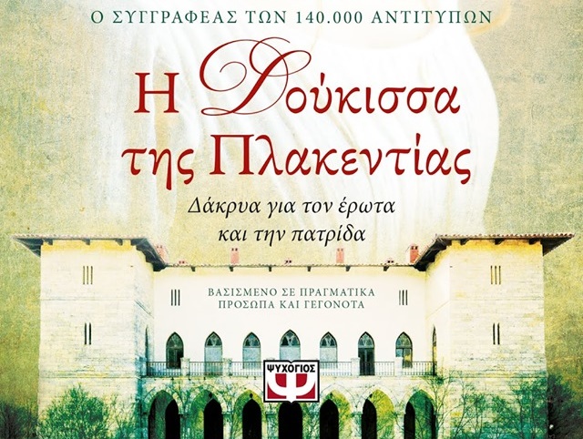 Διαγωνισμός Το μεγαλείο των Τεχνών με δώρο το βιβλίο “Η δούκισσα της Πλακεντίας”