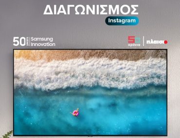 Διαγωνισμός Πλαίσιο με δώρο Samsung QLED 4K TV 55″