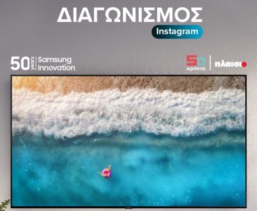 Διαγωνισμός Πλαίσιο με δώρο Samsung QLED 4K TV 55″