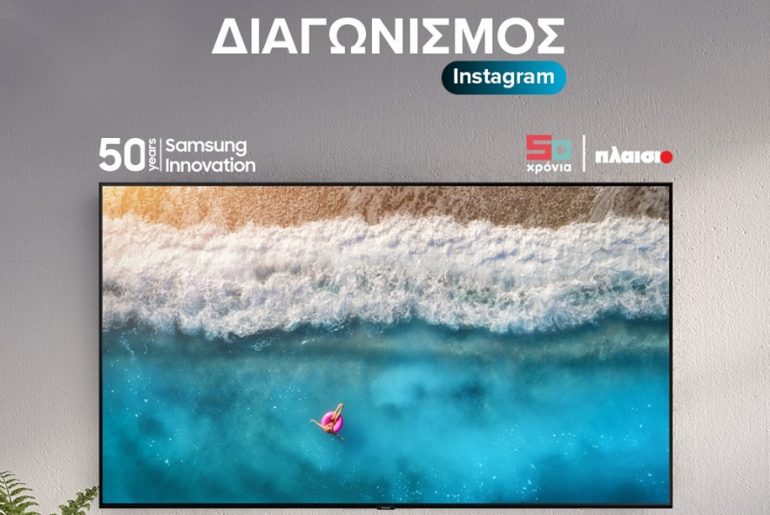 Διαγωνισμός Πλαίσιο με δώρο Samsung QLED 4K TV 55″