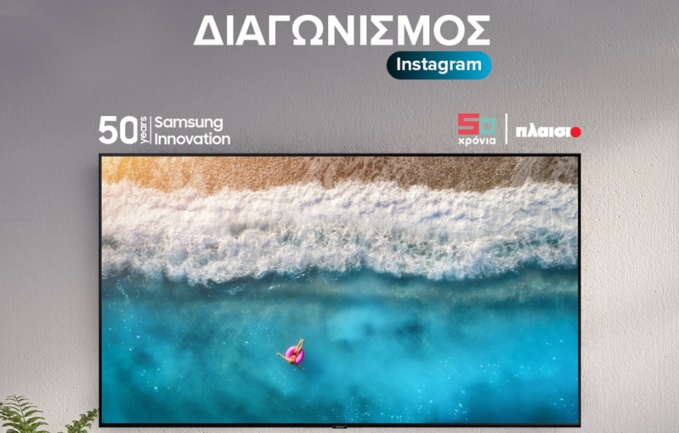 Διαγωνισμός Πλαίσιο με δώρο Samsung QLED 4K TV 55″