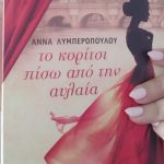 Διαγωνισμός singlemom.gr με δώρο το βιβλίο “Το κορίτσι πίσω από την Αυλαία”