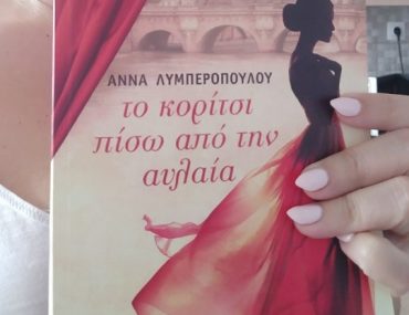 Διαγωνισμός singlemom.gr με δώρο το βιβλίο “Το κορίτσι πίσω από την Αυλαία”
