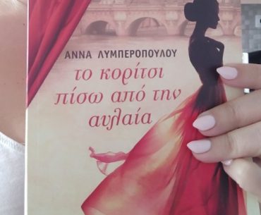 Διαγωνισμός singlemom.gr με δώρο το βιβλίο “Το κορίτσι πίσω από την Αυλαία”