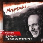 Διαγωνισμός όγδοο με δώρο 10 cd «Μπλέξαμε» του Βασίλη Παπακωνσταντίνου