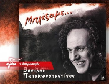 Διαγωνισμός όγδοο με δώρο 10 cd «Μπλέξαμε» του Βασίλη Παπακωνσταντίνου