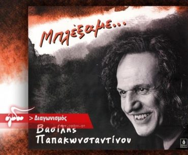 Διαγωνισμός όγδοο με δώρο 10 cd «Μπλέξαμε» του Βασίλη Παπακωνσταντίνου