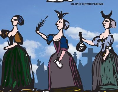 Διαγωνισμός koukidaki με δώρο το βιβλίο “Το κυνήγι της χήρας”