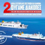 Διαγωνισμός Καλοκαίρι στο Νότο με δώρο ακτοπλοϊκά εισιτήρια για Κρήτη