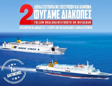 Διαγωνισμός Καλοκαίρι στο Νότο με δώρο ακτοπλοϊκά εισιτήρια για Κρήτη